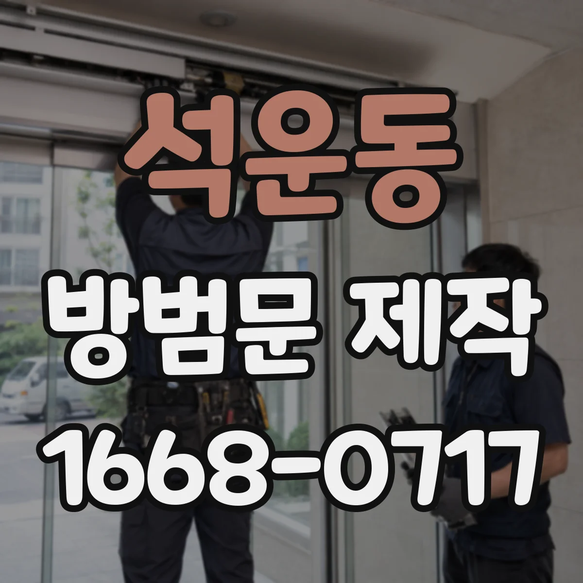 석운동 방범문 제작