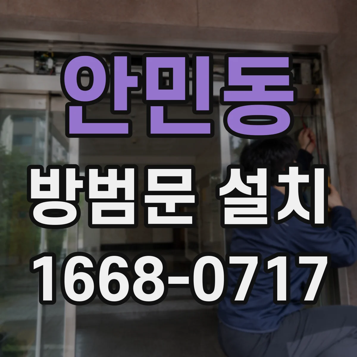 안민동 방범문 설치