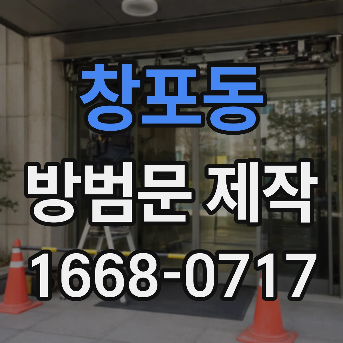 창포동 방범문 제작