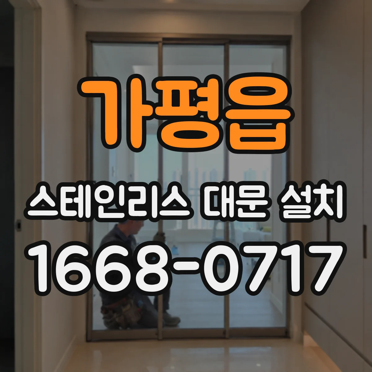 가평읍 스테인리스 대문 설치