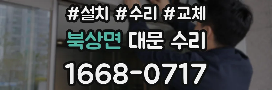 북상면 대문 수리