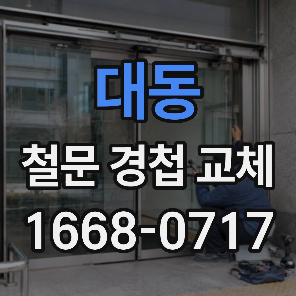대동 철문 경첩 교체