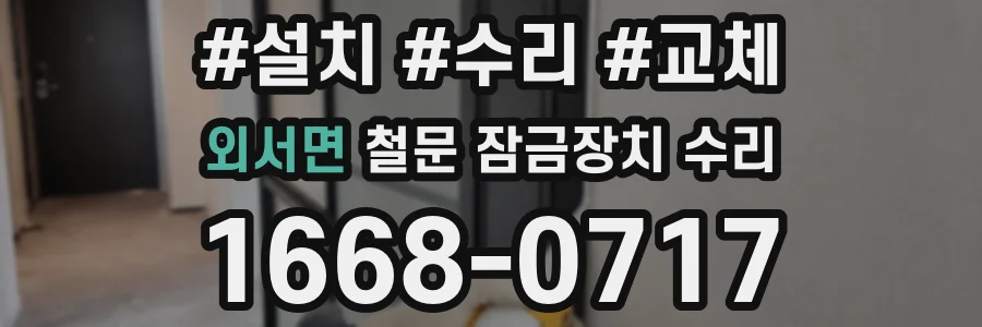 외서면 철문 잠금장치 수리