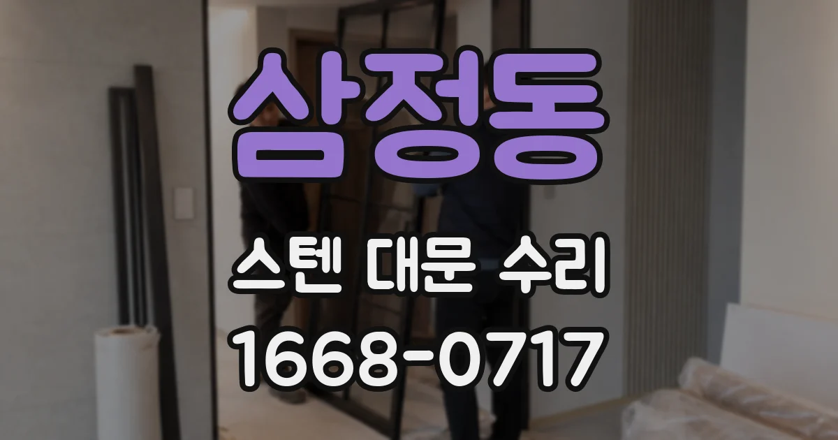 삼정동 스텐 대문 수리
