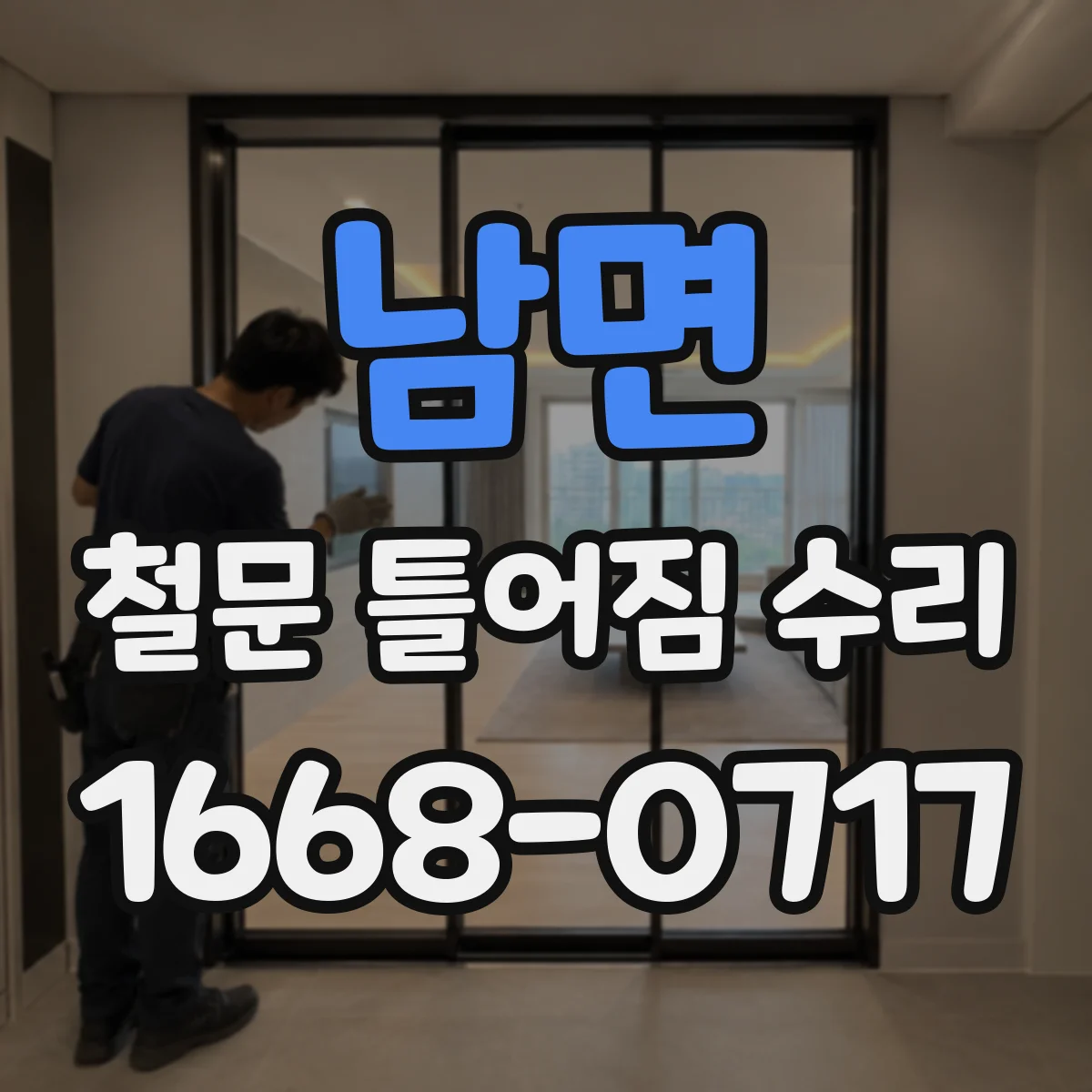 남면 철문 틀어짐 수리