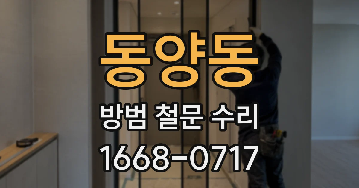 동양동 방범 철문 수리
