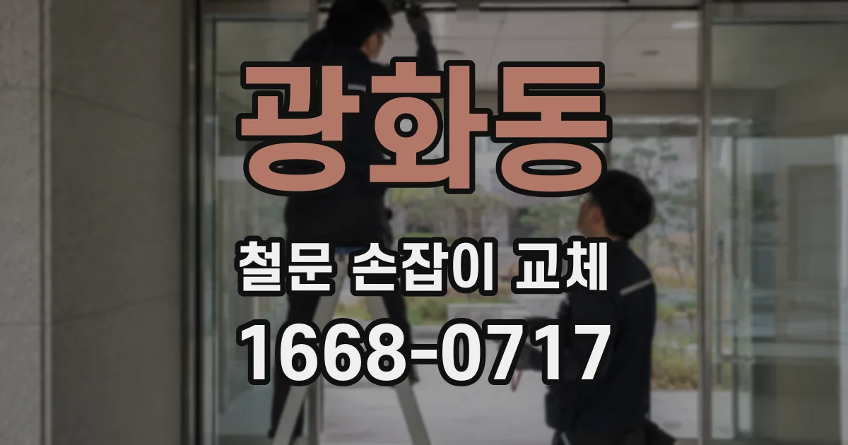 광화동 철문 손잡이 교체