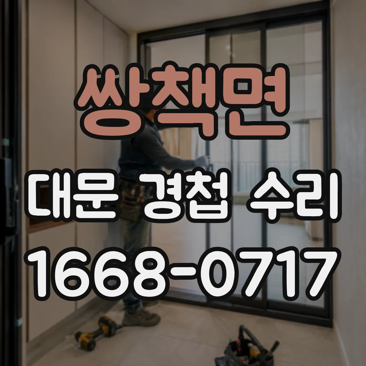 쌍책면 대문 경첩 수리