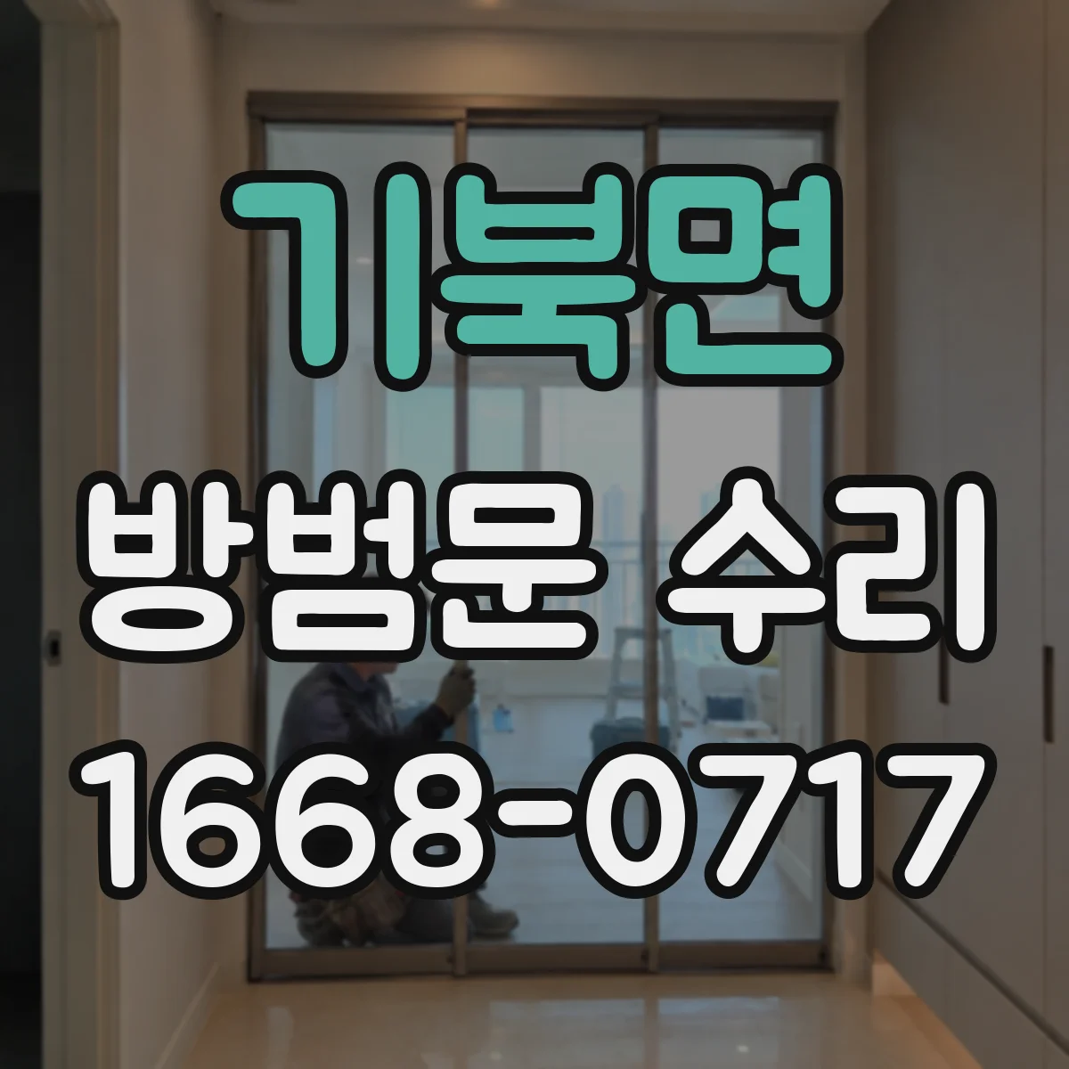 기북면 방범문 수리