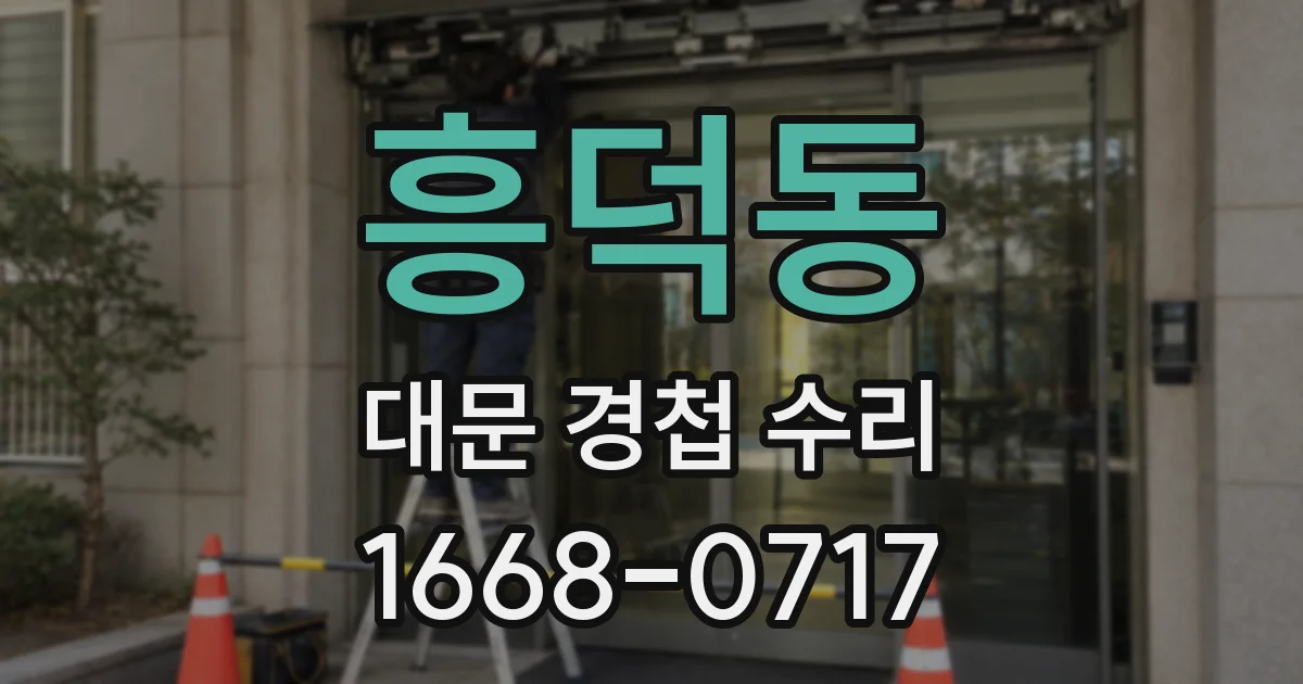 흥덕동 대문 경첩 수리