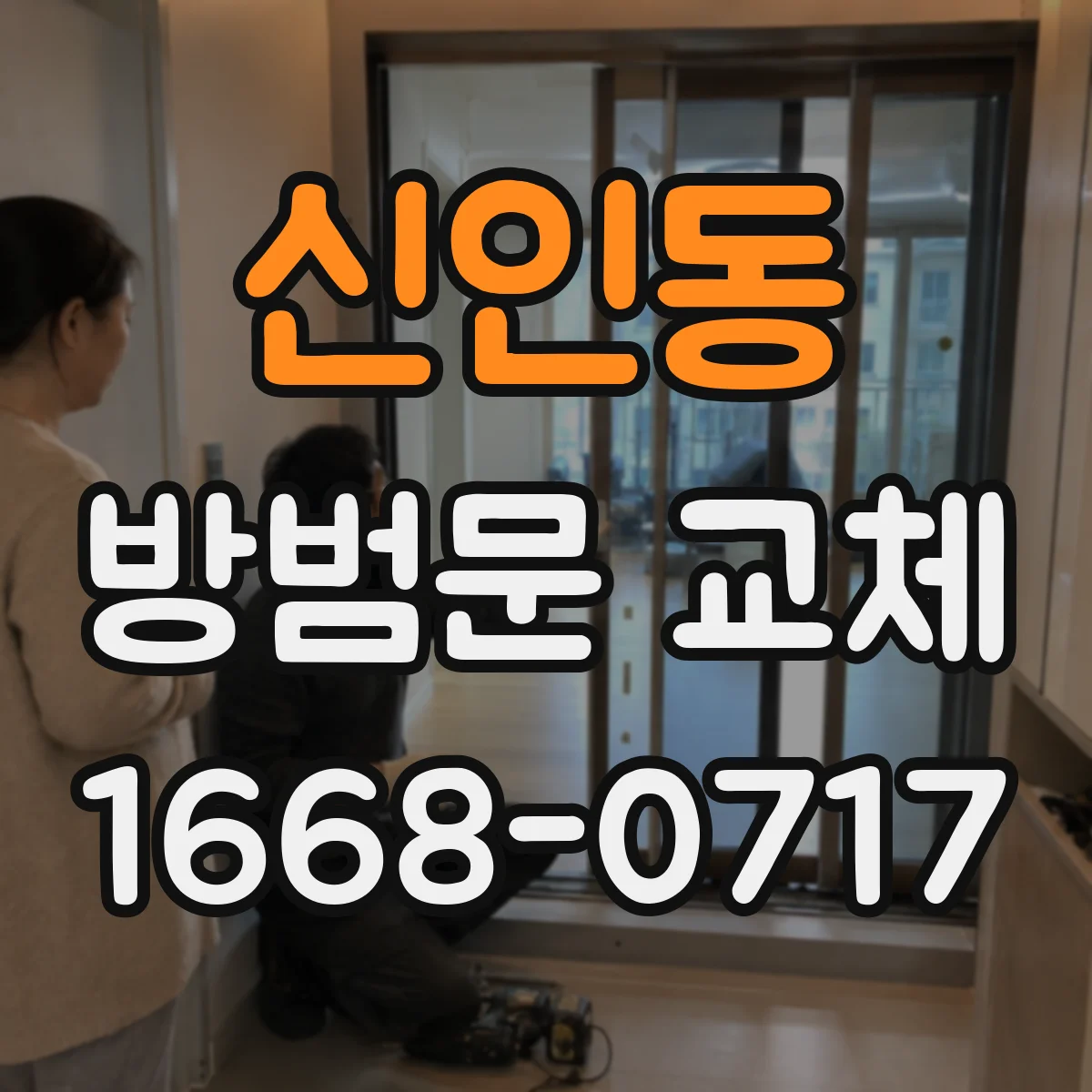 신인동 방범문 교체