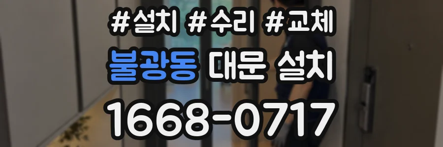 불광동 대문 설치