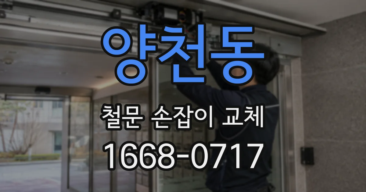 양천동 철문 손잡이 교체