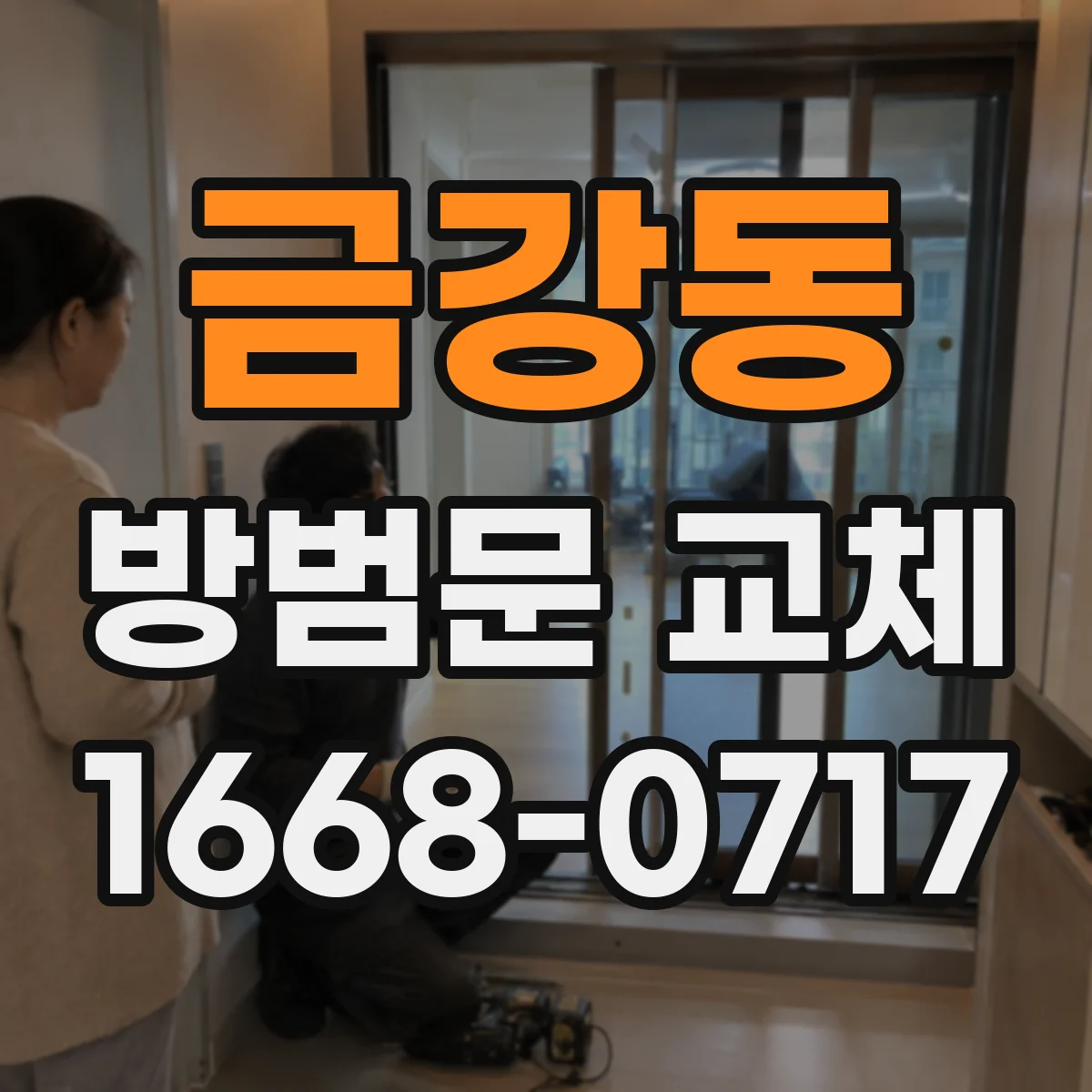 금강동 방범문 교체