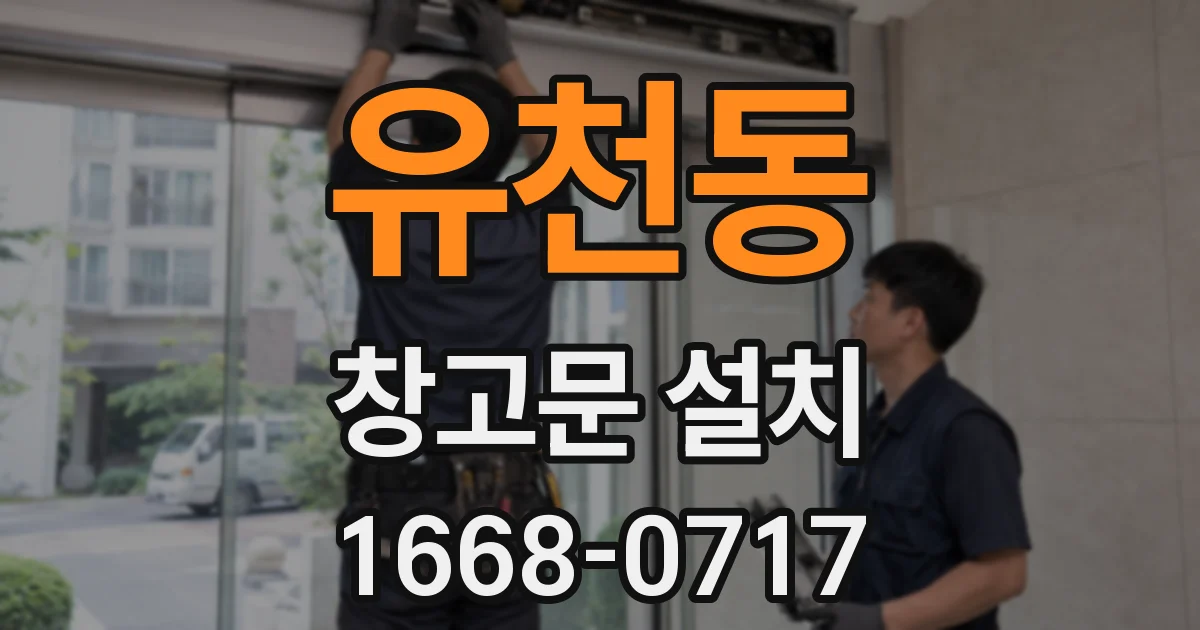 유천동 창고문 설치