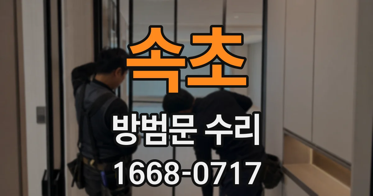 속초 방범문 수리