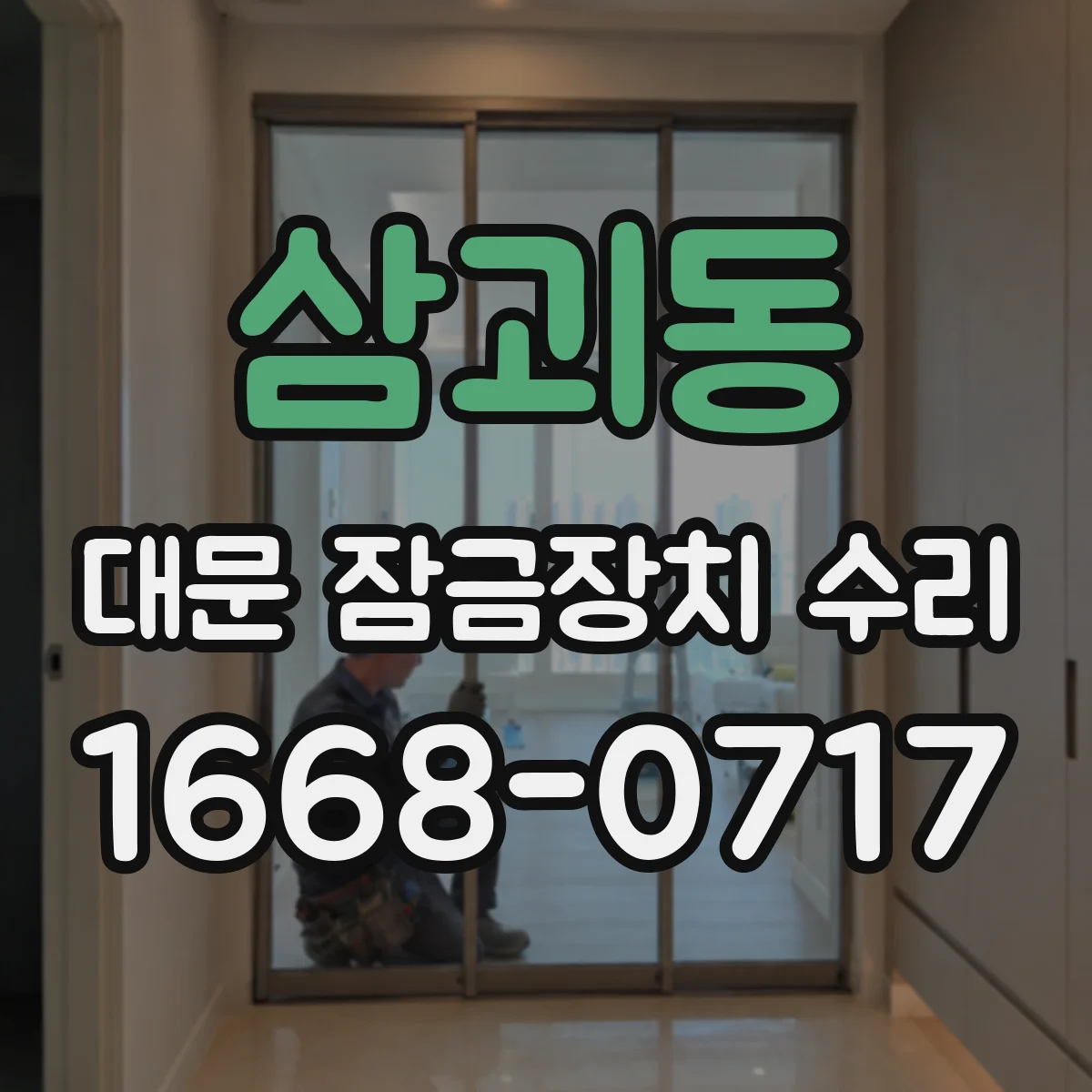 삼괴동 대문 잠금장치 수리