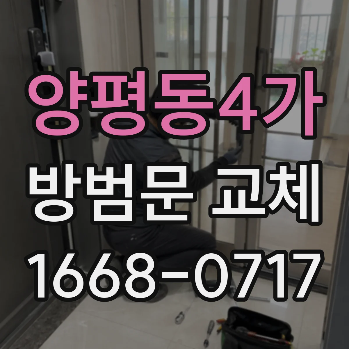 양평동4가 방범문 교체