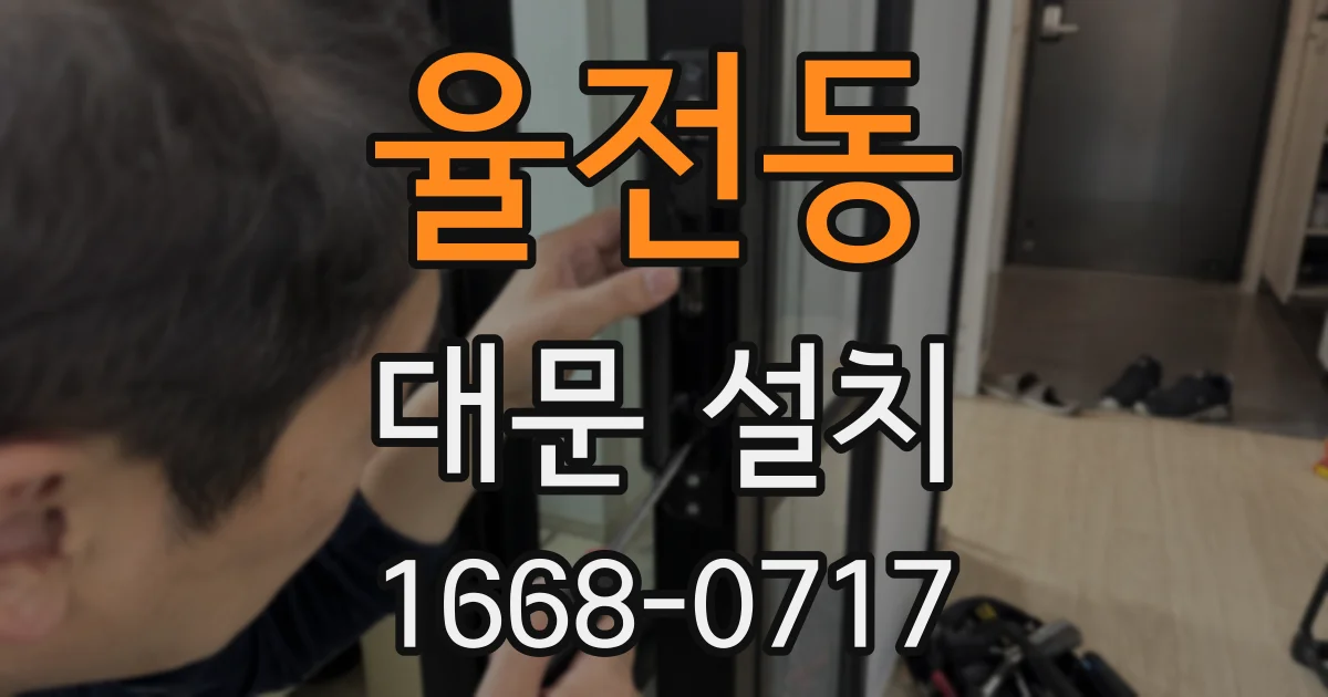 율전동 대문 설치