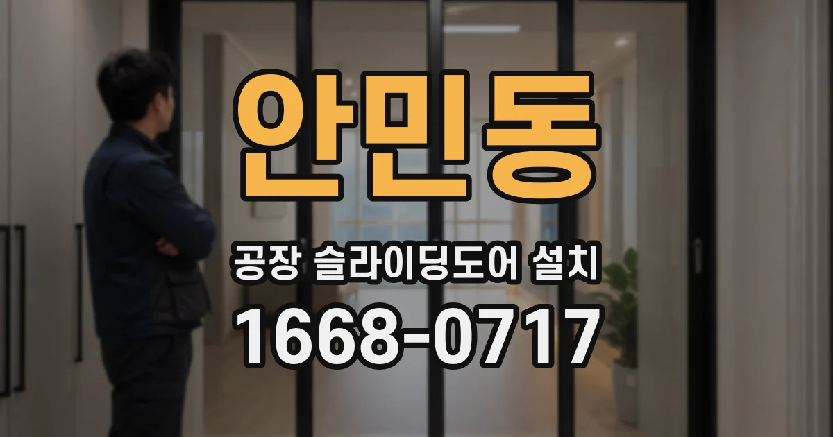 안민동 공장 슬라이딩도어 설치