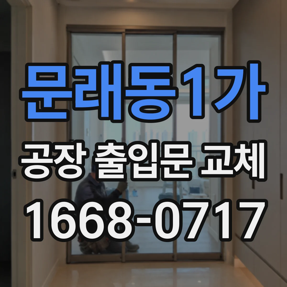 문래동1가 공장 출입문 교체