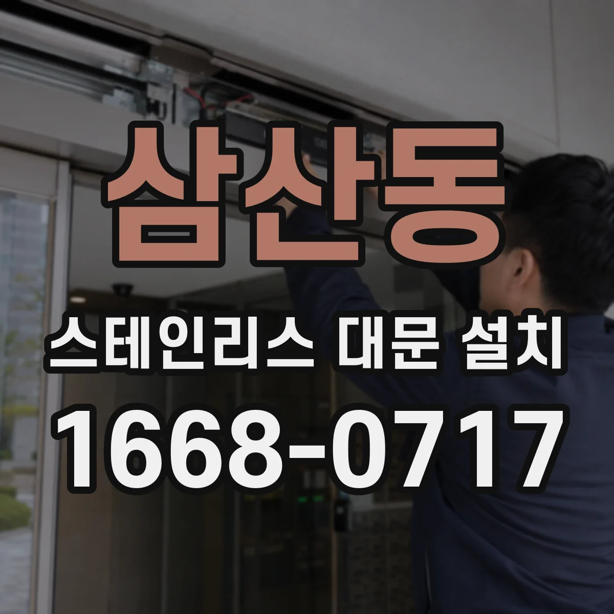 삼산동 스테인리스 대문 설치