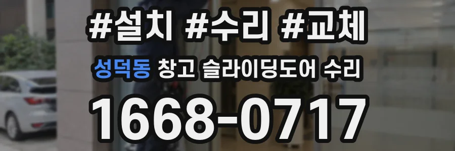 성덕동 창고 슬라이딩도어 수리