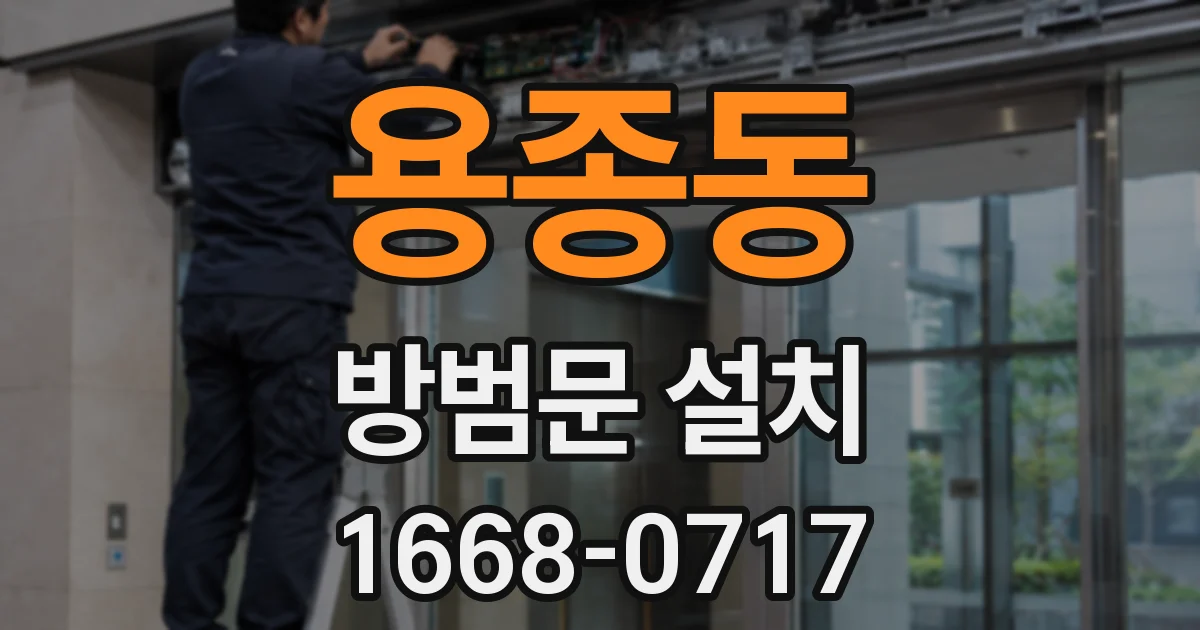 용종동 방범문 설치