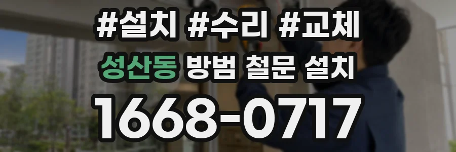 성산동 방범 철문 설치