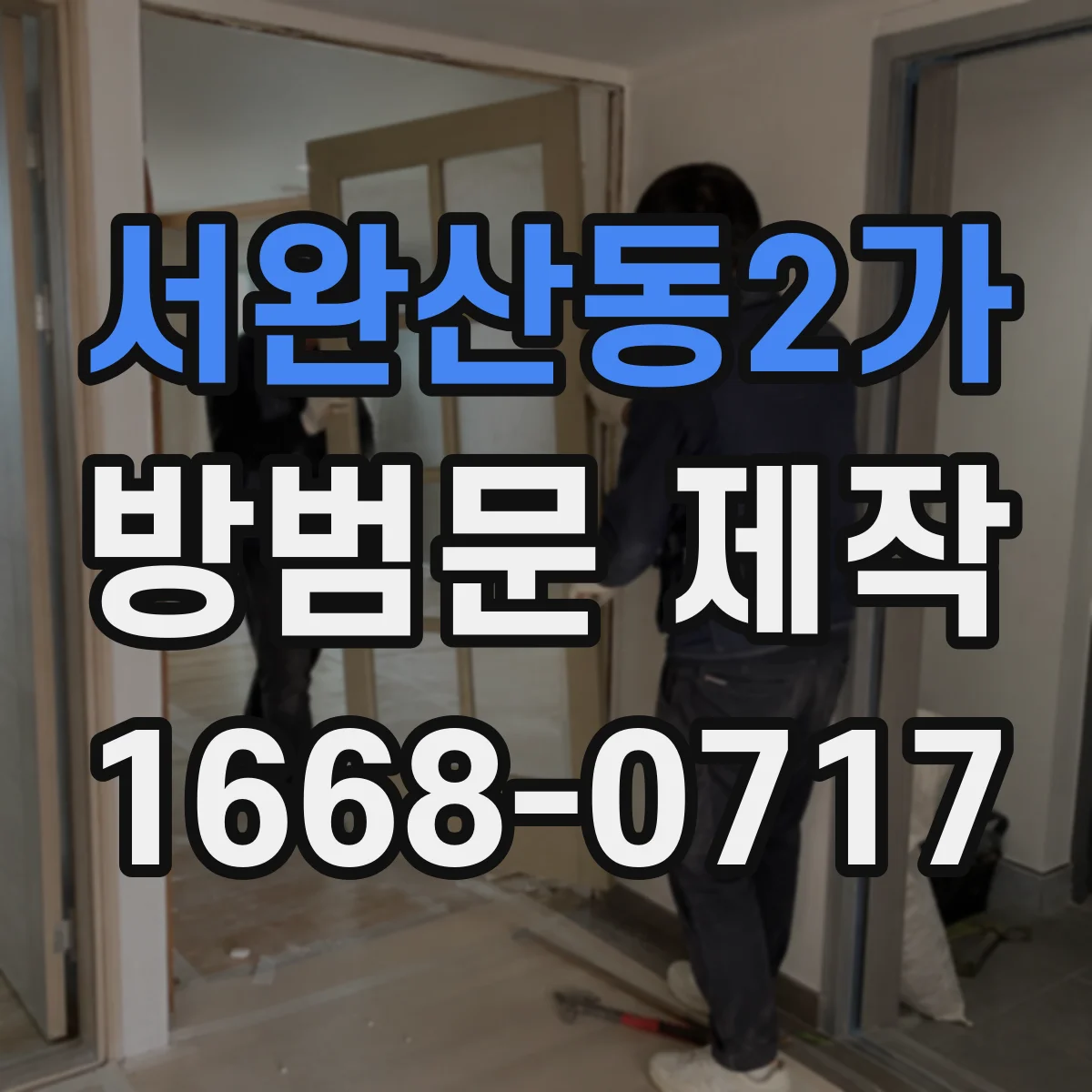 서완산동2가 방범문 제작
