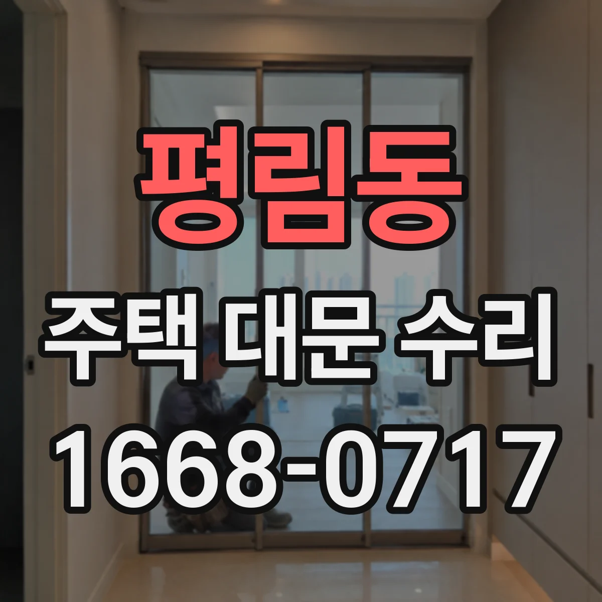 평림동 주택 대문 수리
