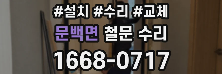 문백면 철문 수리