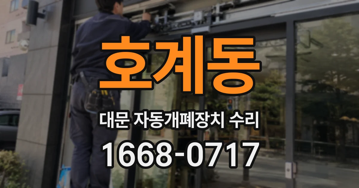 호계동 대문 자동개폐장치 수리