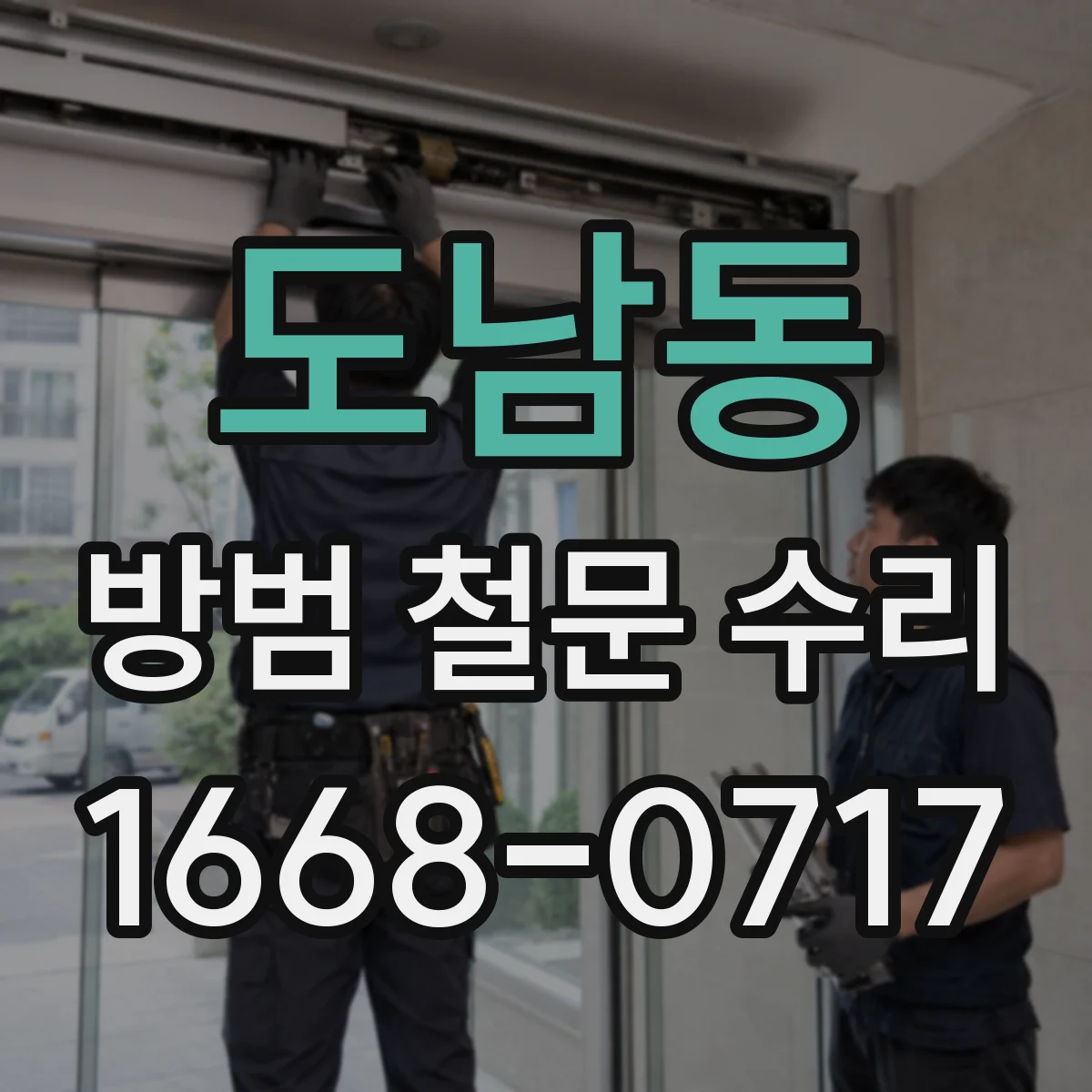 도남동 방범 철문 수리