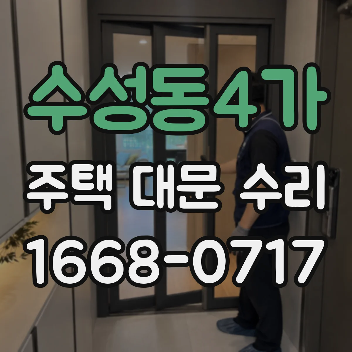 수성동4가 주택 대문 수리