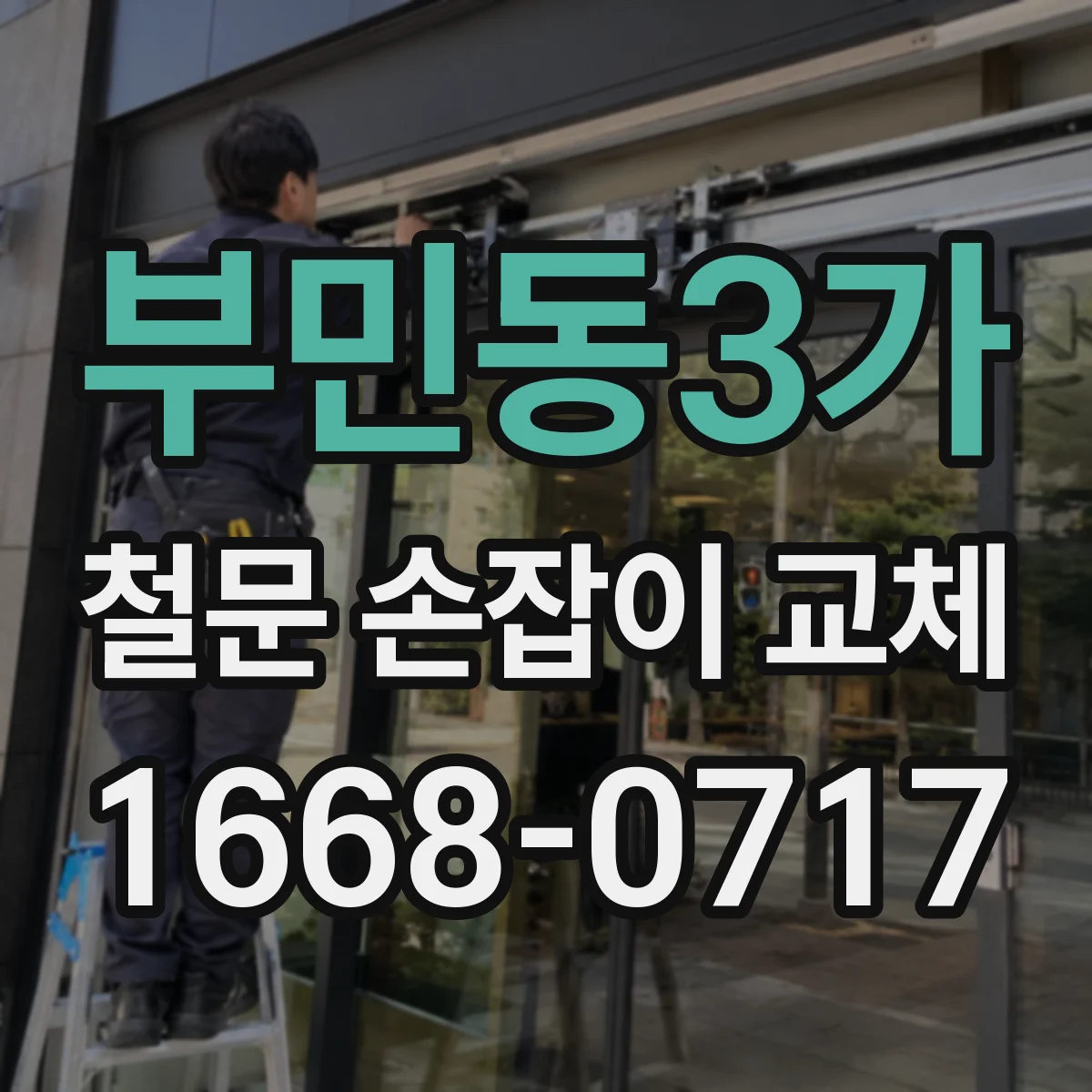 부민동3가 철문 손잡이 교체