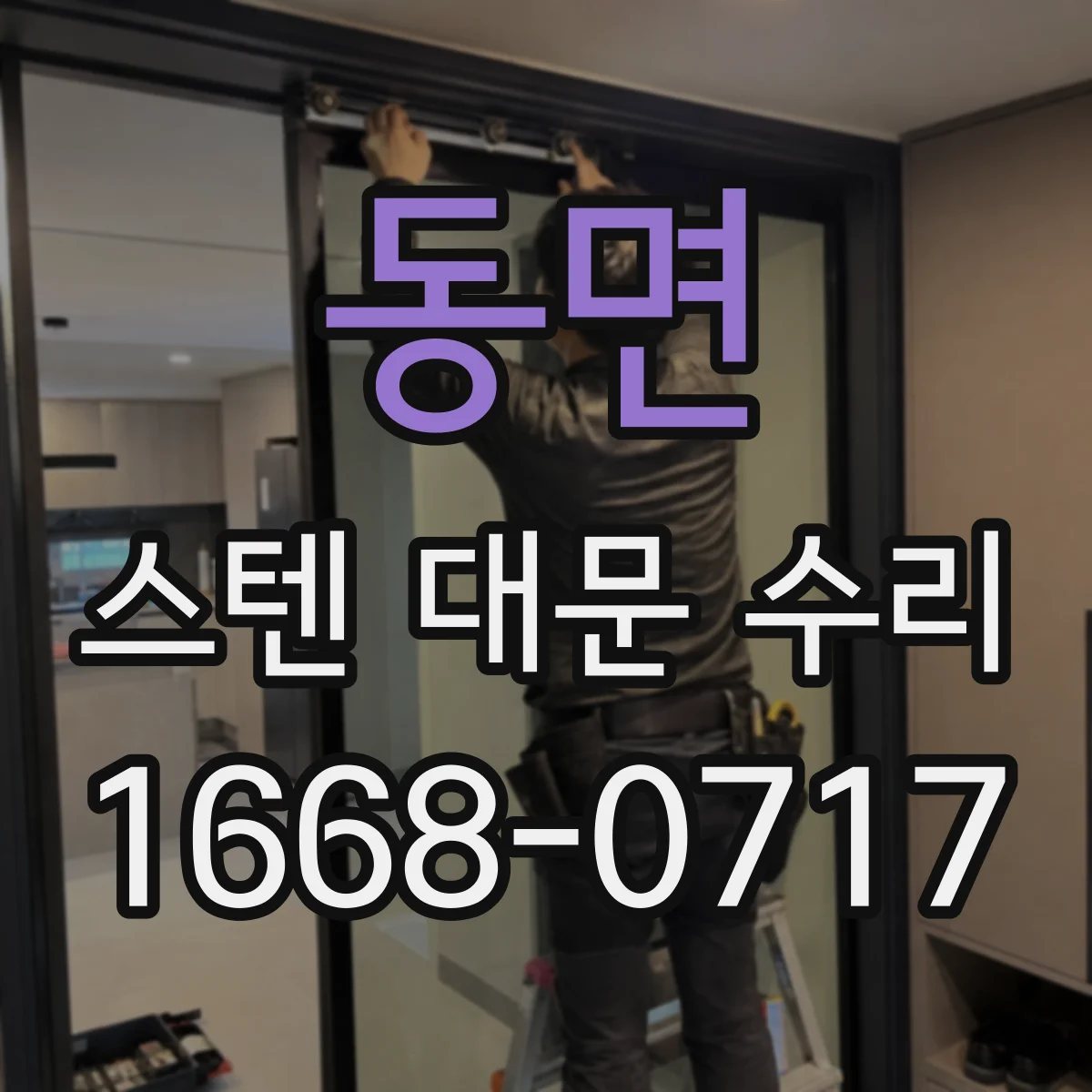 동면 스텐 대문 수리