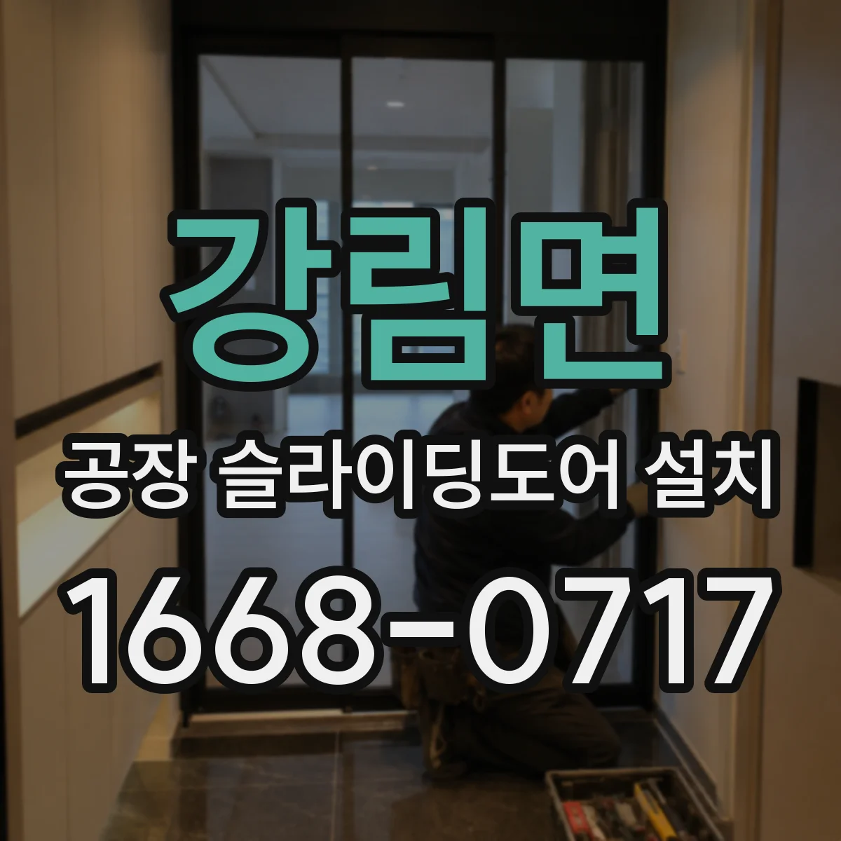 강림면 공장 슬라이딩도어 설치