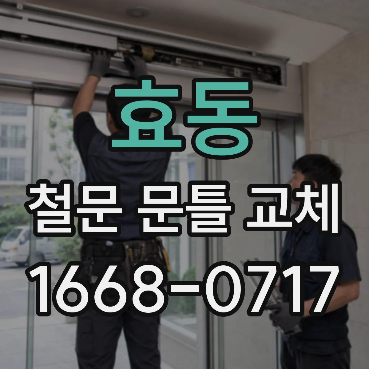 효동 철문 문틀 교체