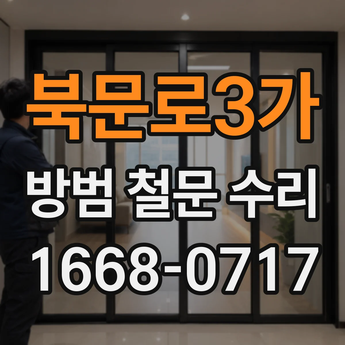 북문로3가 방범 철문 수리