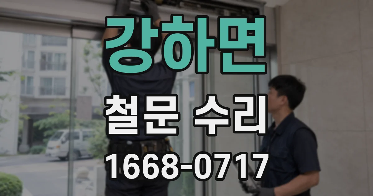 강하면 철문 수리