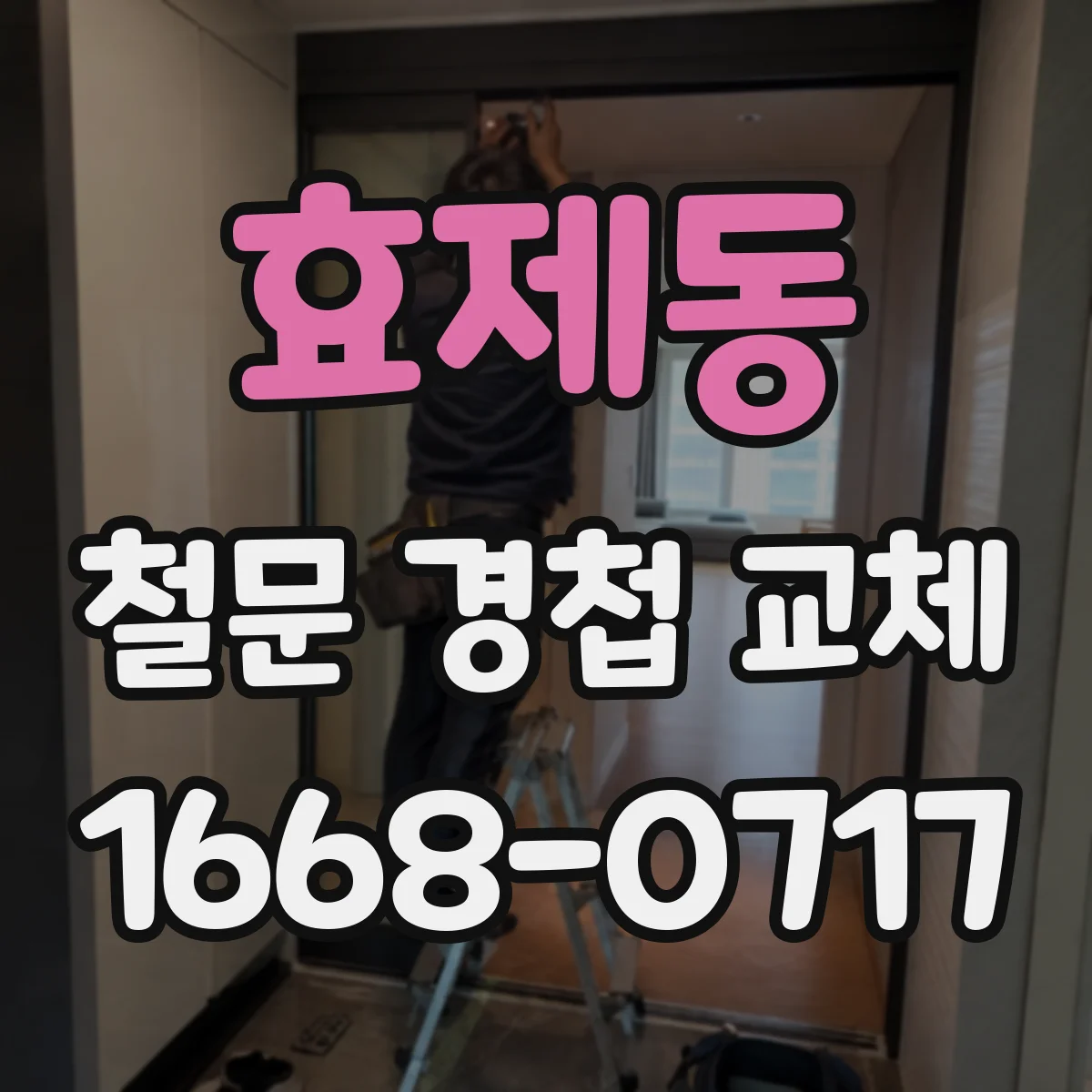 효제동 철문 경첩 교체