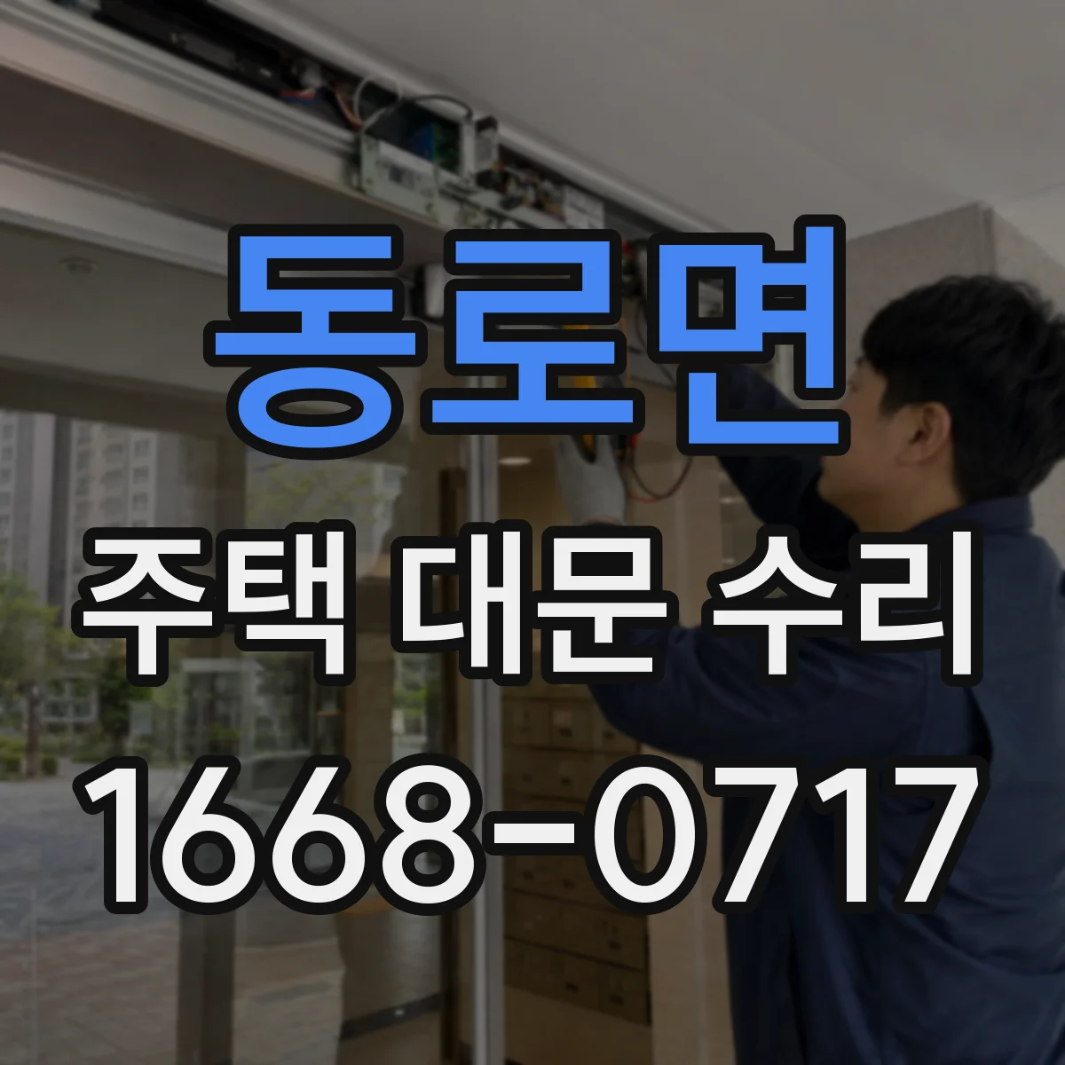 동로면 주택 대문 수리