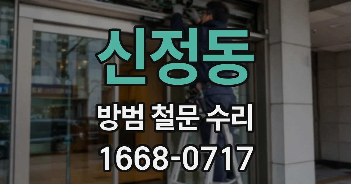 신정동 방범 철문 수리