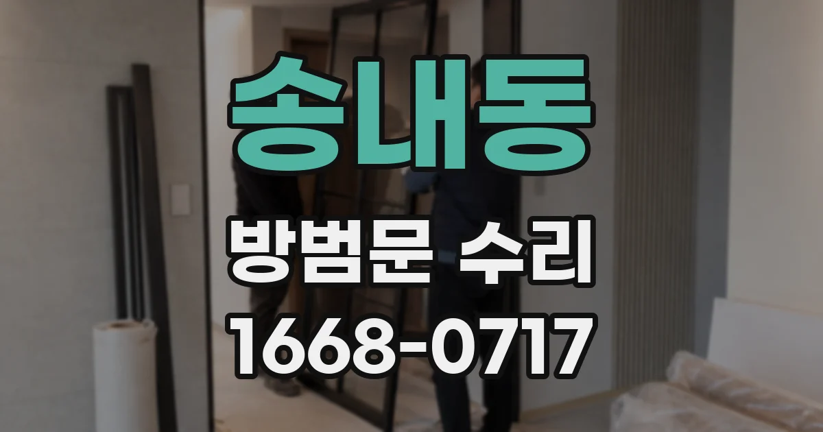 송내동 방범문 수리