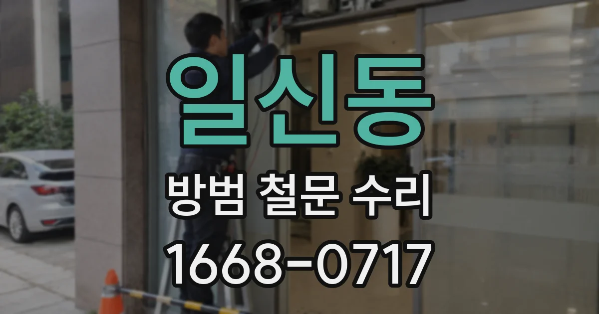 일신동 방범 철문 수리