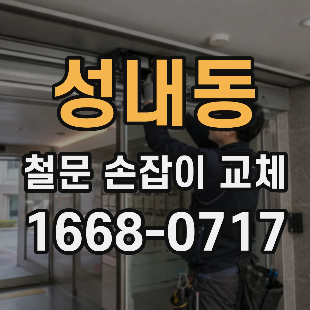성내동 철문 손잡이 교체
