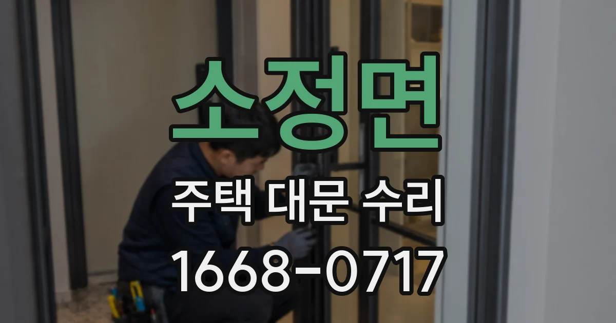소정면 주택 대문 수리