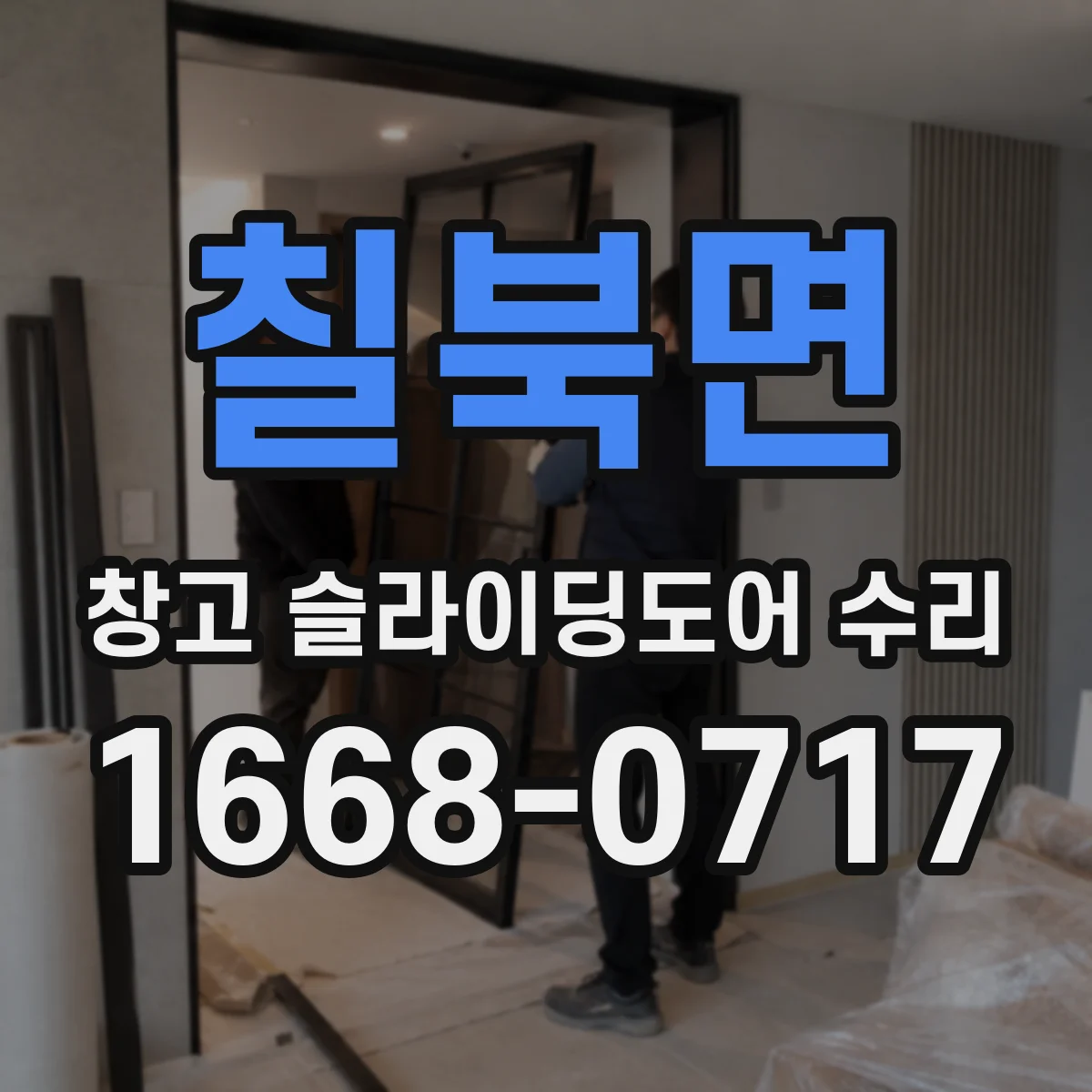 칠북면 창고 슬라이딩도어 수리