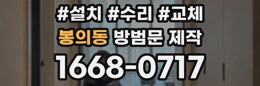 봉의동 방범문 제작